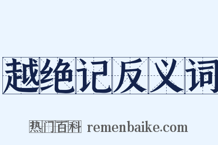 越绝记反义词是什么意思的图片